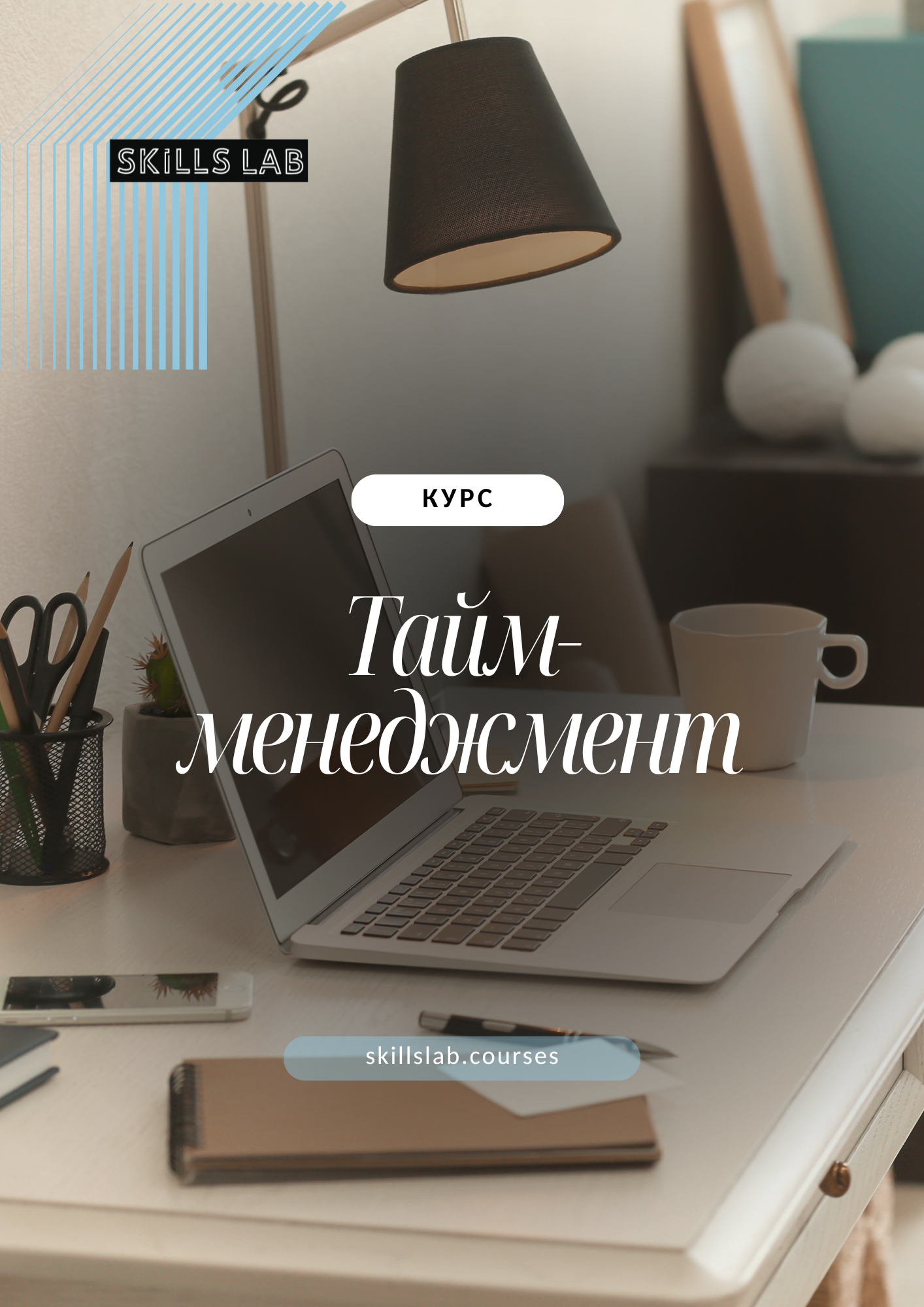 Тайм-менеджмент и личная эффективность